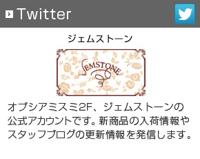 【ジェムストーン】公式Twitter