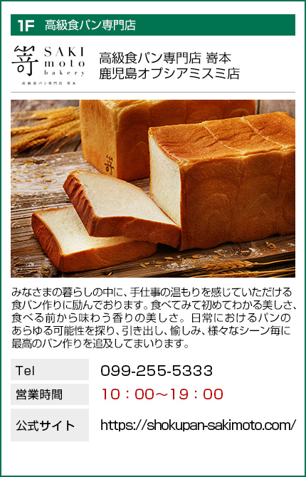 高級食パン専門店嵜本