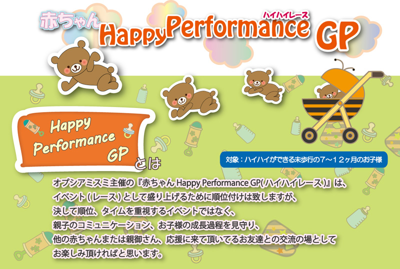 オプシアミスミ赤ちゃん Happy Performance GP