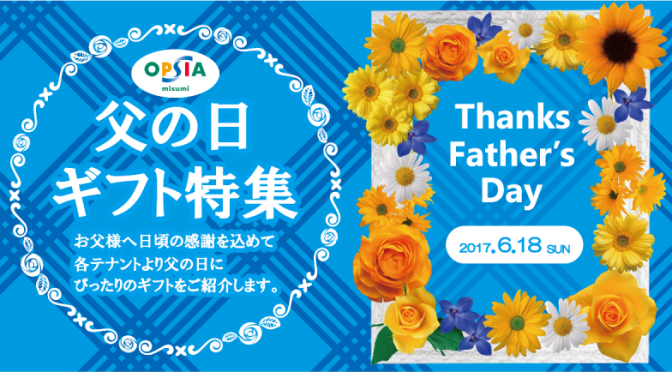 2017父の日アイキャッチ