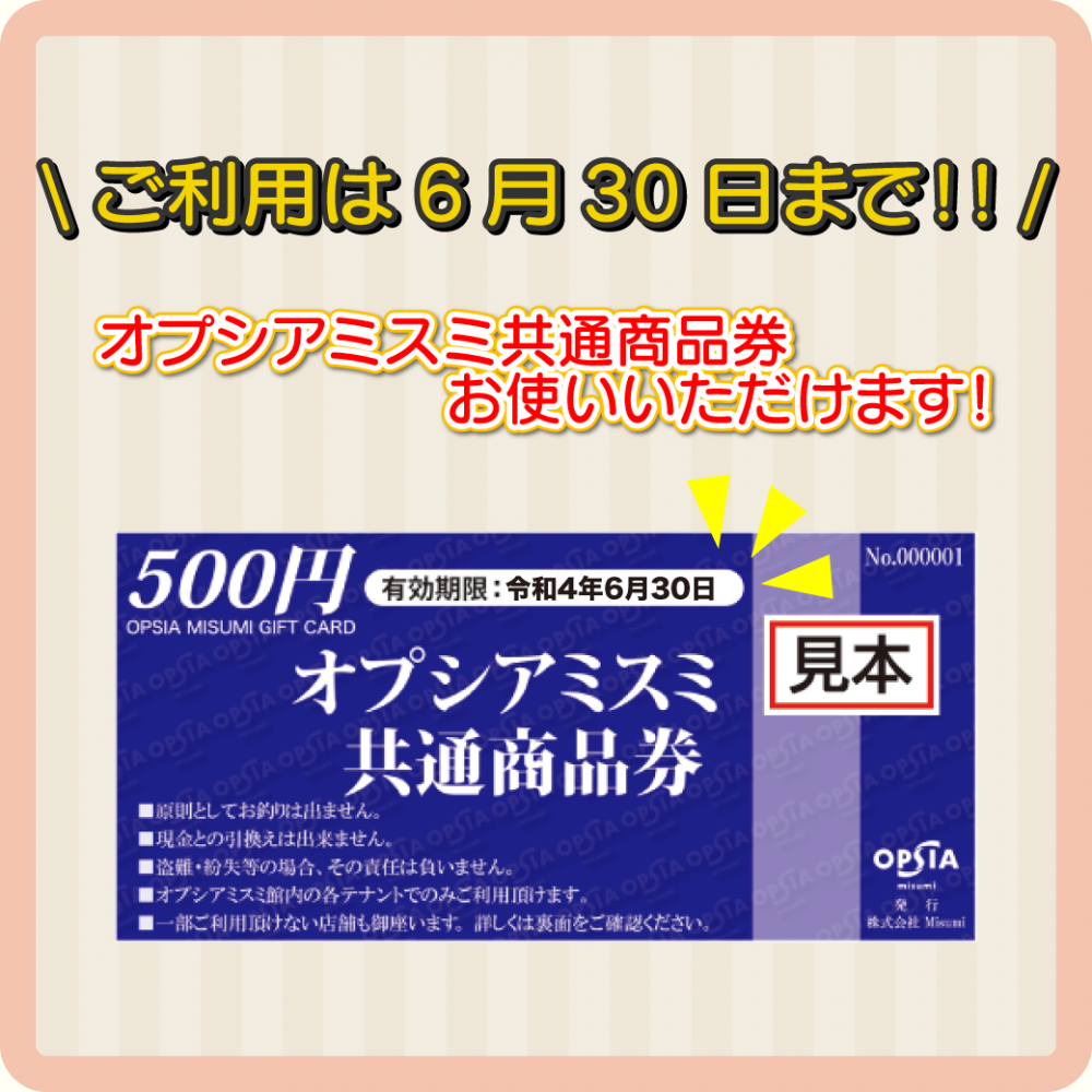 商品券使えます（期限6.30）