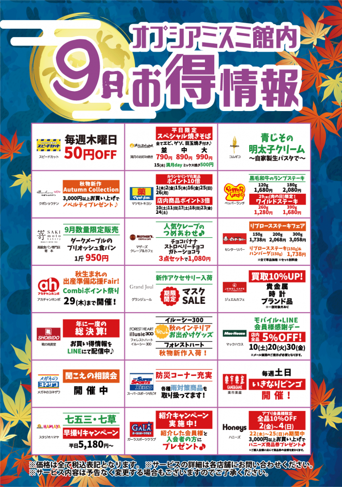 9月お得情報