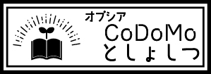 オプシアCoDoMoとしょしつ