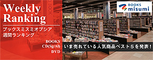 BOOKS misumi ランキング