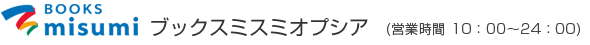 BOOKS misumi ブックスミスミオプシア（営業時間10：00～24：00）