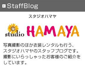 【スタジオハマヤ】スタッフブログ