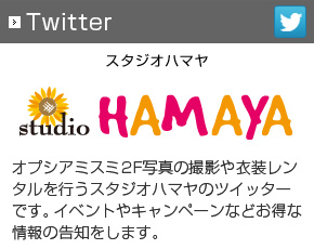 【スタジオハマヤ】公式Twitter