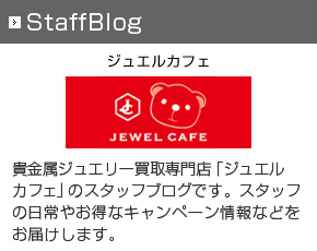 【ジュエルカフェ】スタッフブログ