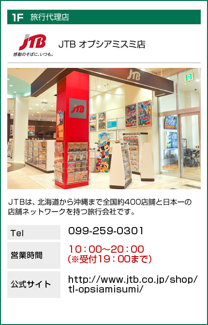 JTB九州 オプシアミスミ店