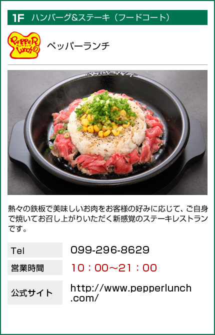 ペッパーランチ