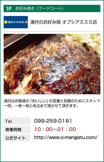 満月のお好み焼　