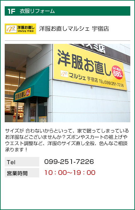 洋服お直しマルシェ 宇宿店
