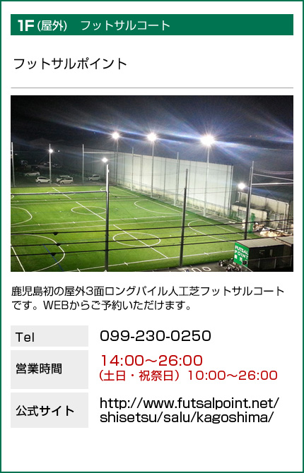 FUTSAL POINT鹿児島