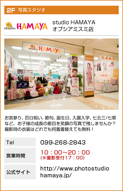 studio HAMAYA オプシアミスミ店