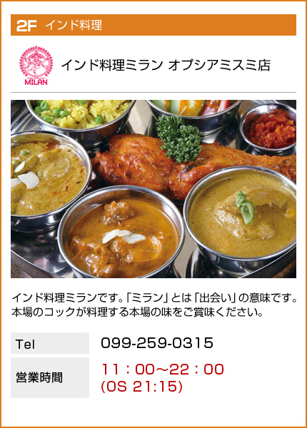 インド料理　MILAN　
