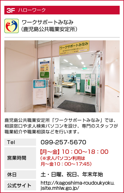 ワークサポートみなみ（鹿児島公共職業安定所）