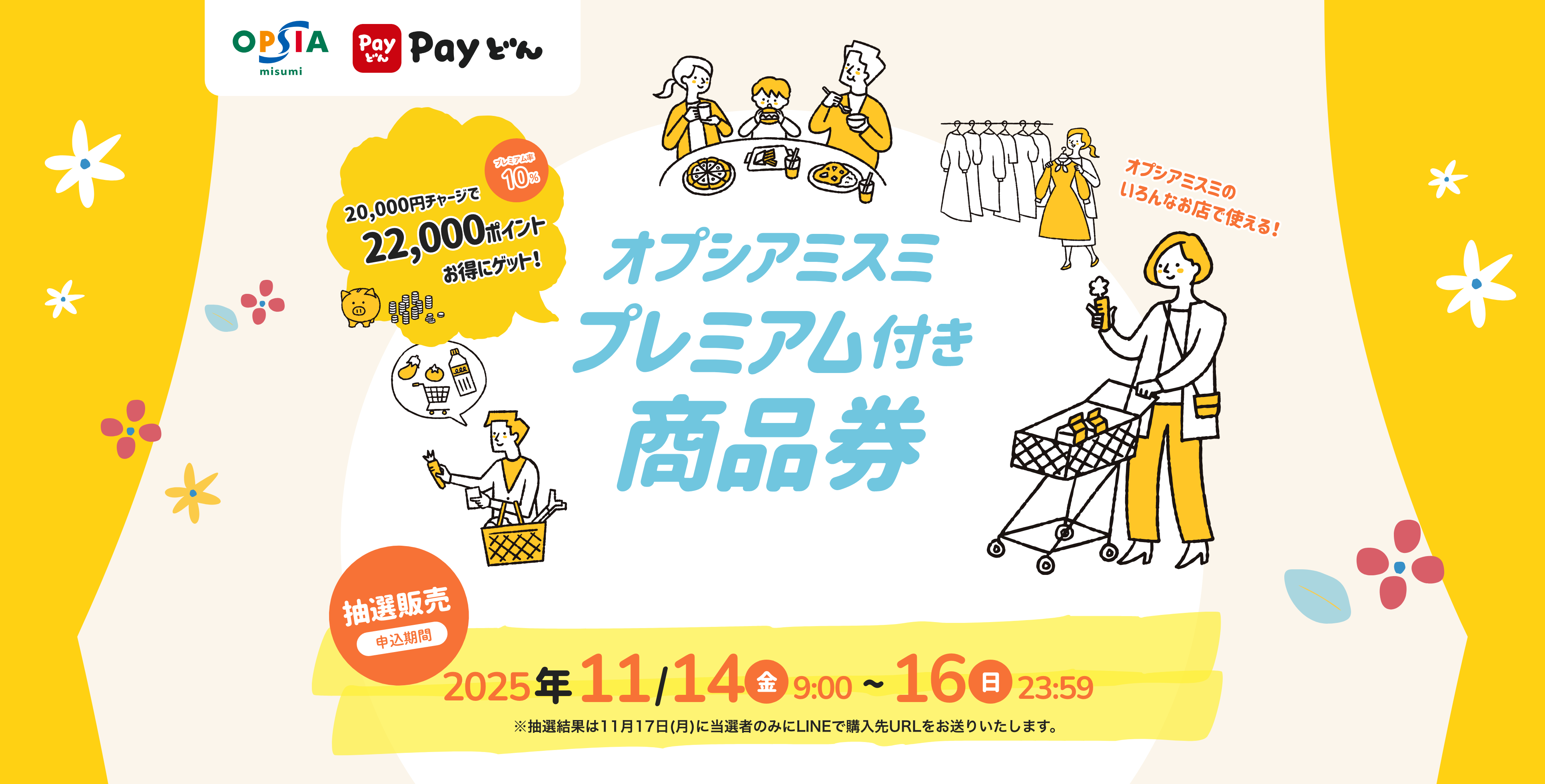 オプシアミスミ プレミアム付き商品券