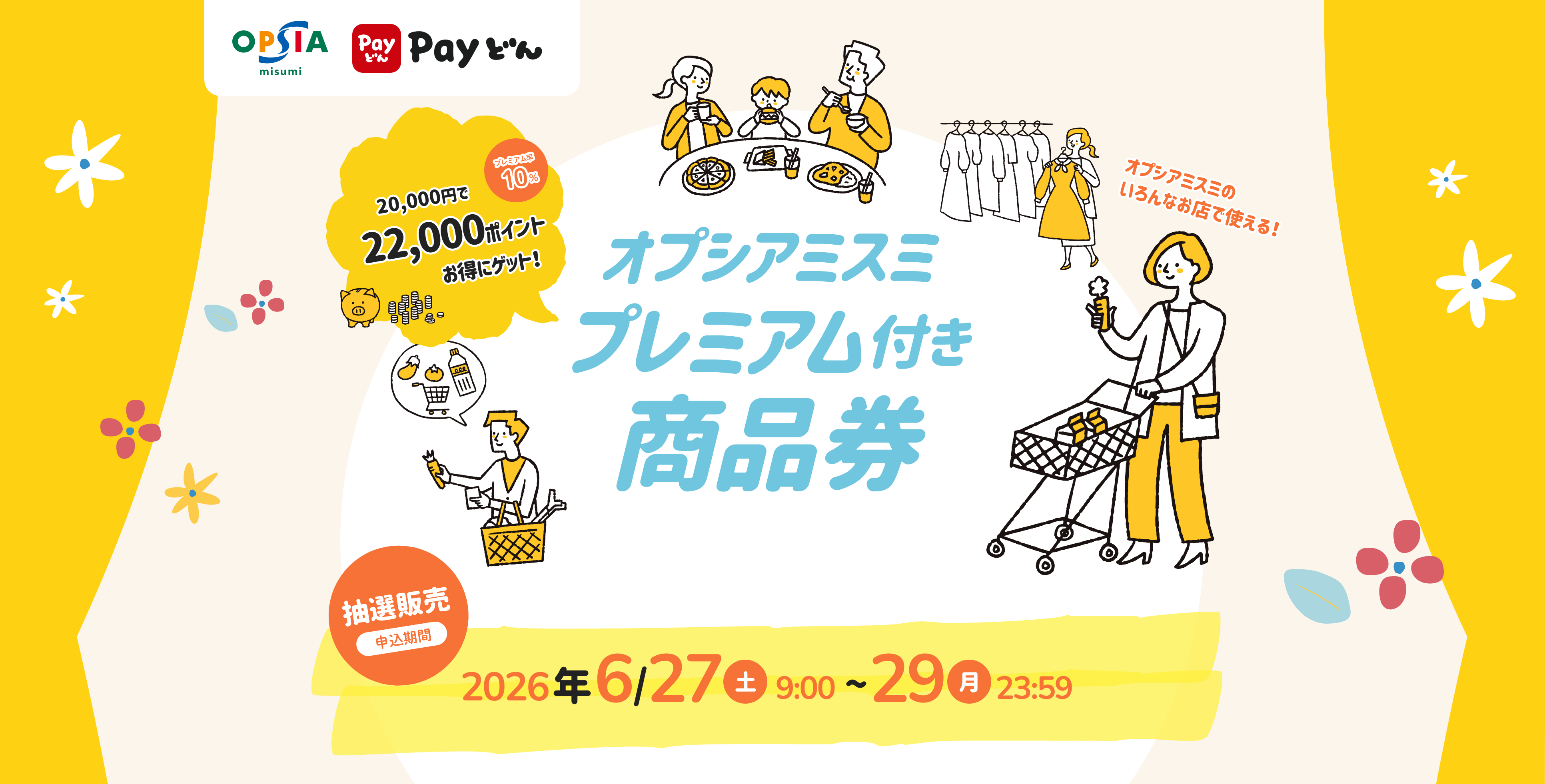 オプシアミスミ プレミアム付き商品券