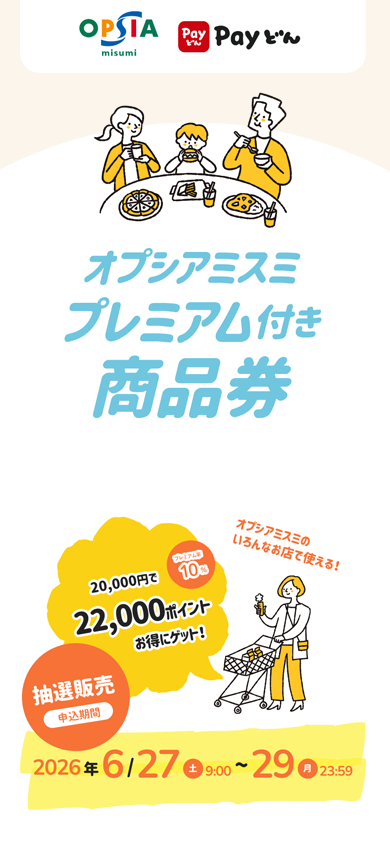 オプシアミスミ プレミアム付き商品券