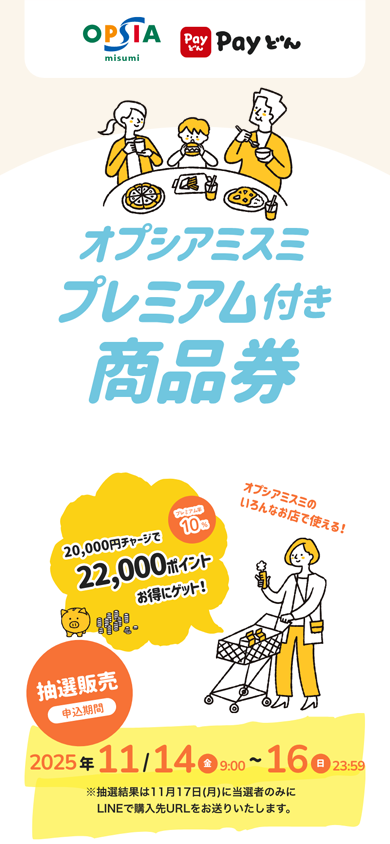 オプシアミスミ プレミアム付き商品券