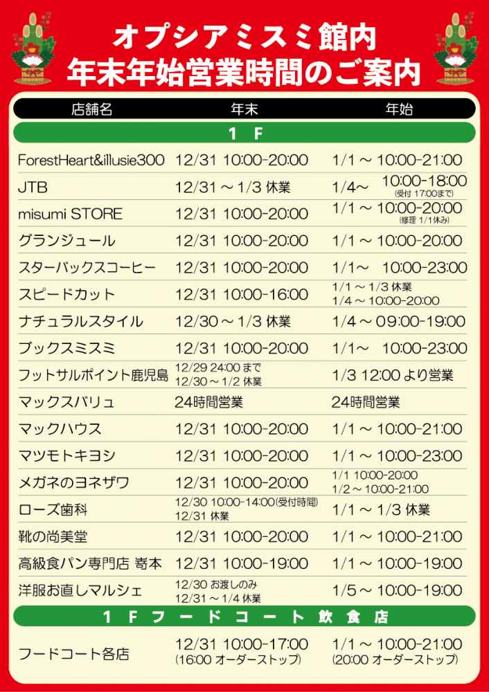 年末年始営業時間01 | オプシアミスミ