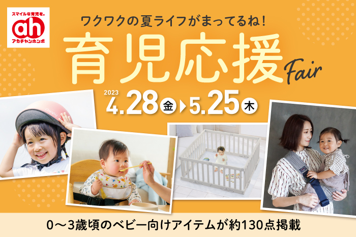 育児応援Fair　4/28(金)スタート