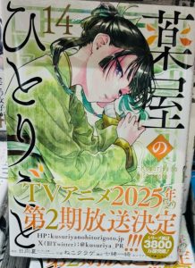 薬屋のひとりごと　14