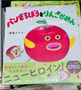 パンどろぼうとりんごかめん