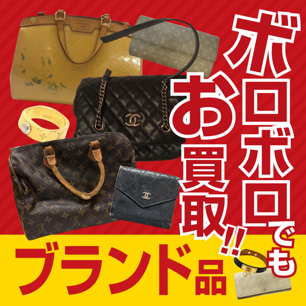 ブランド品お買取り強化中♪
