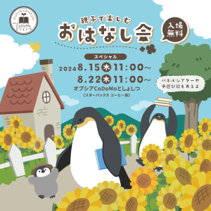 8月おはなし会