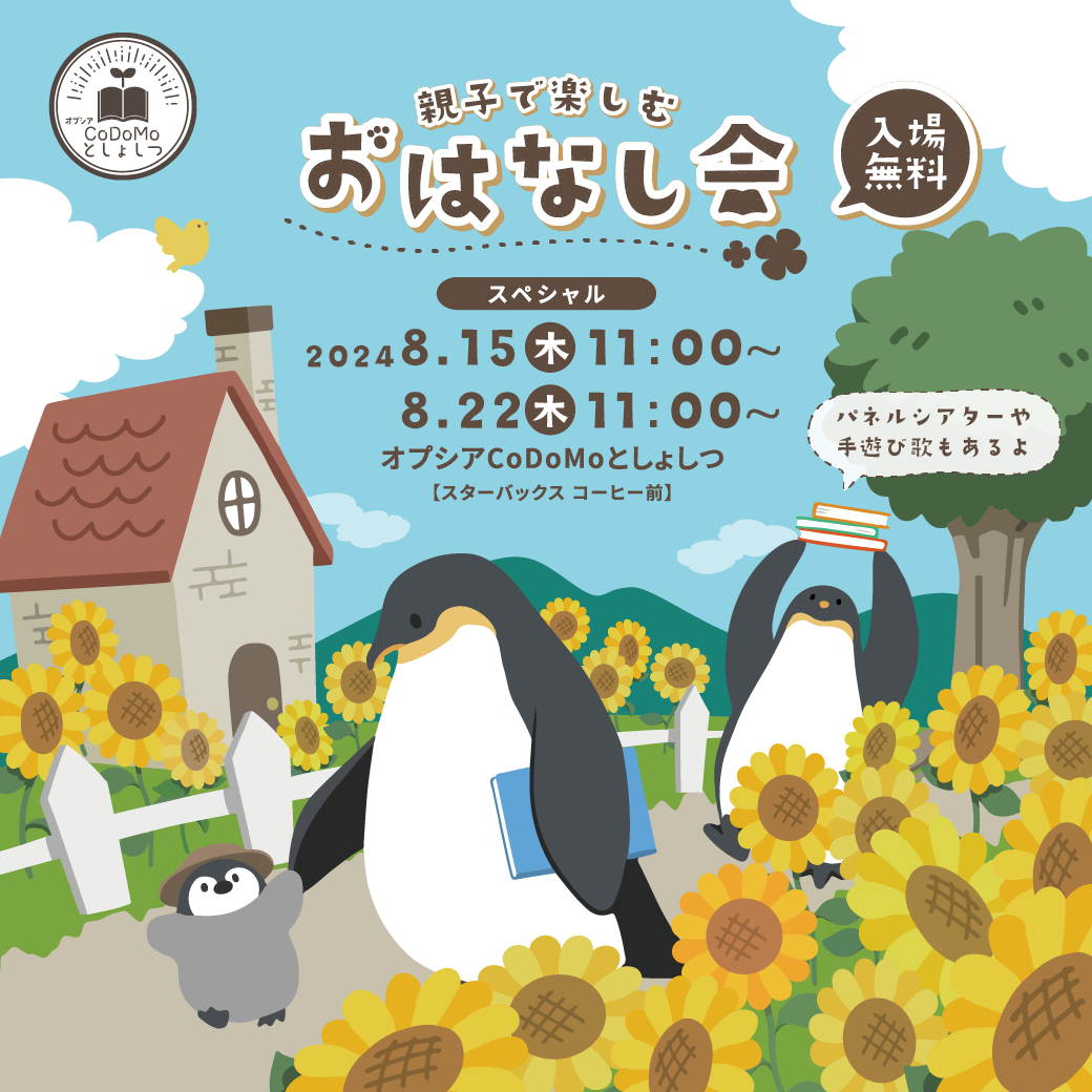 8月おはなし会