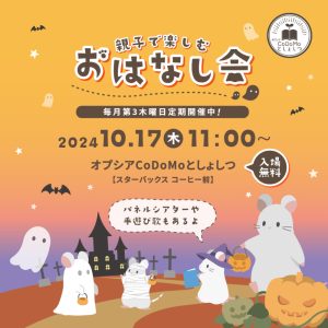 10月おはなし会