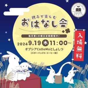 9月おはなし会
