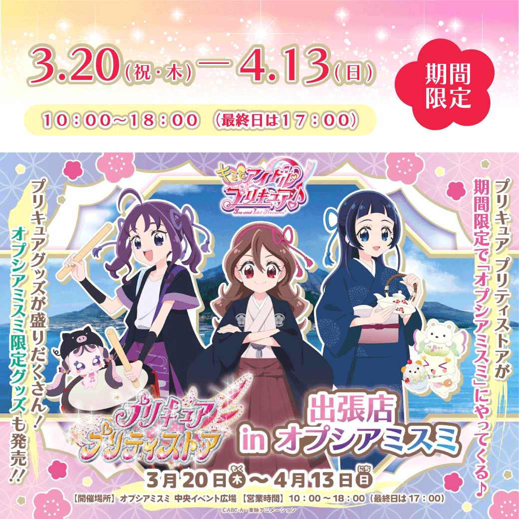 プリティストア決定！