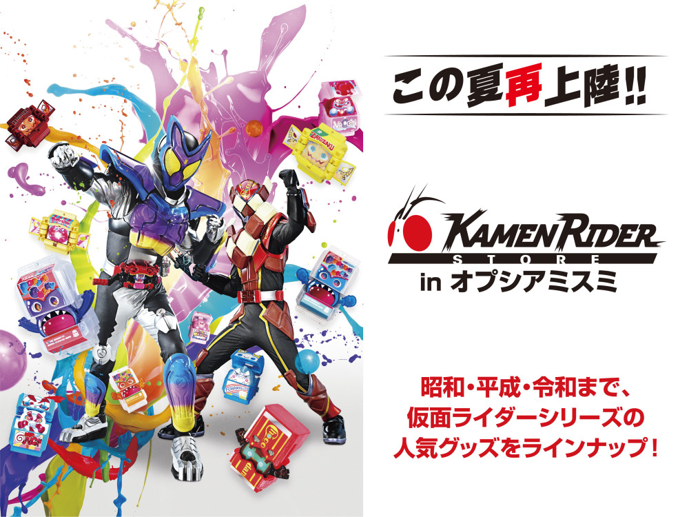 仮面ライダーストア