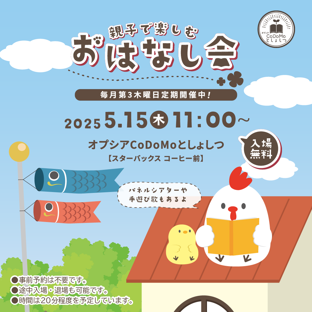 5月のおはなし会