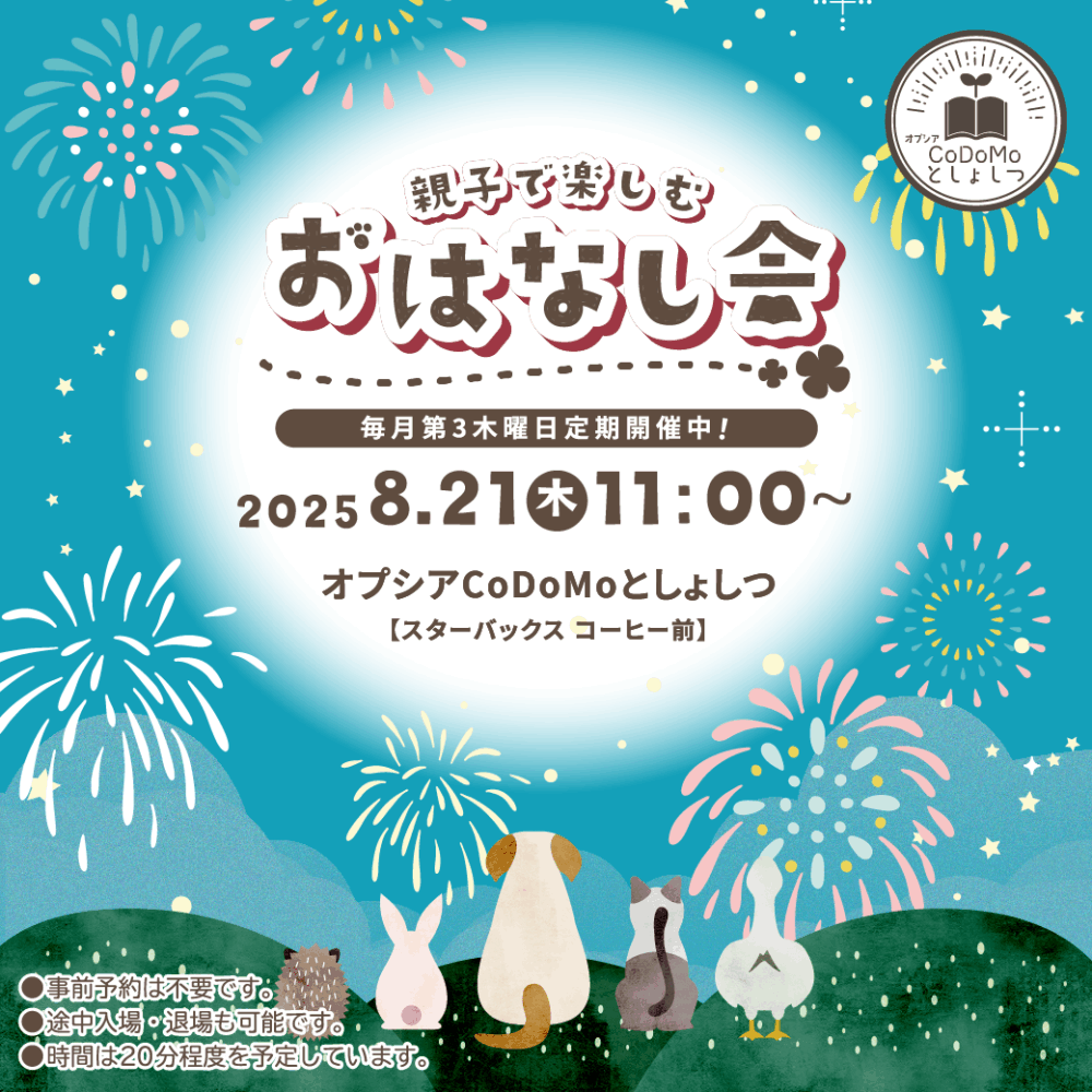 8月おはなし会