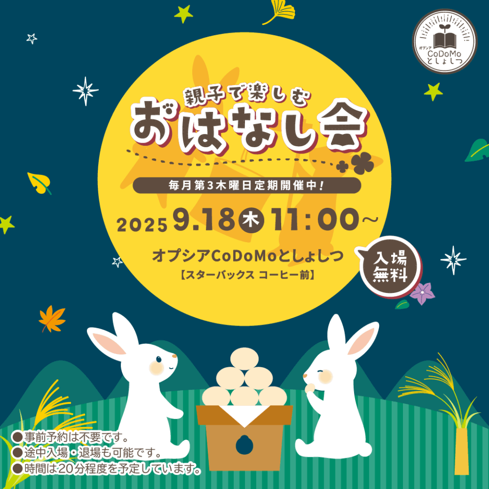 9月おはなし会