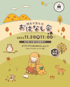11月おはなし会