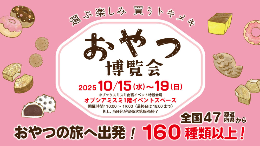 おやつ博覧会