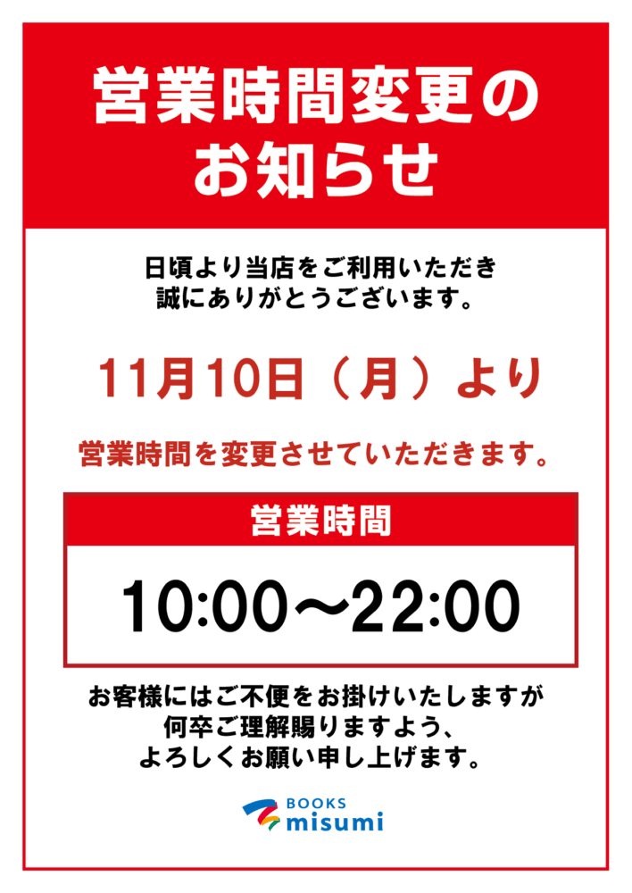 営業時間変更
