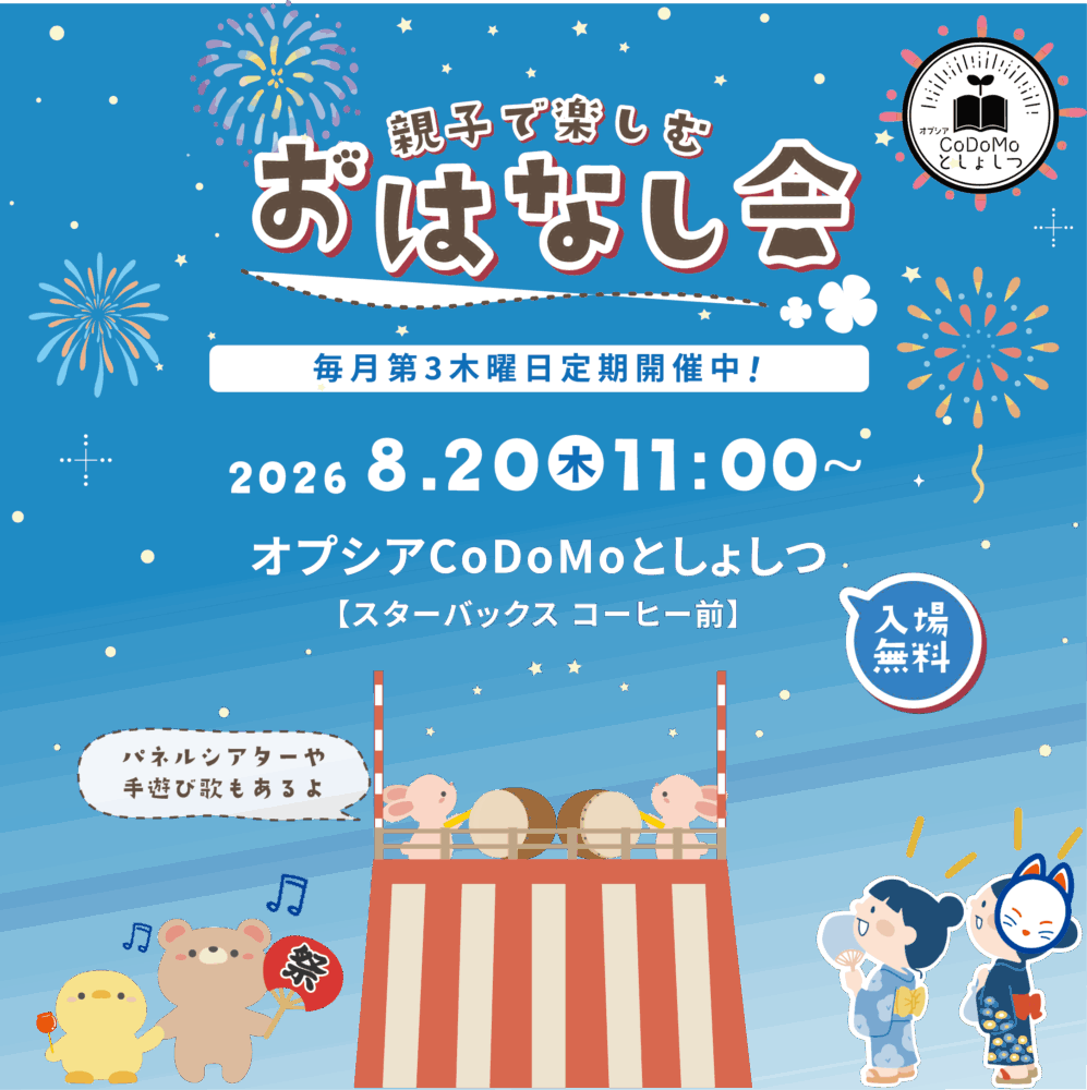 8月おはなし会