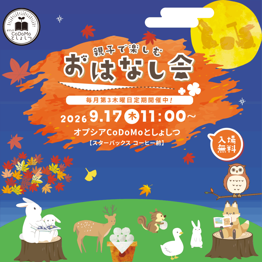 9月おはなし会