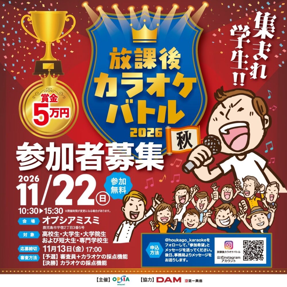 放課後カラオケバトル2026秋参加者募集スタート!