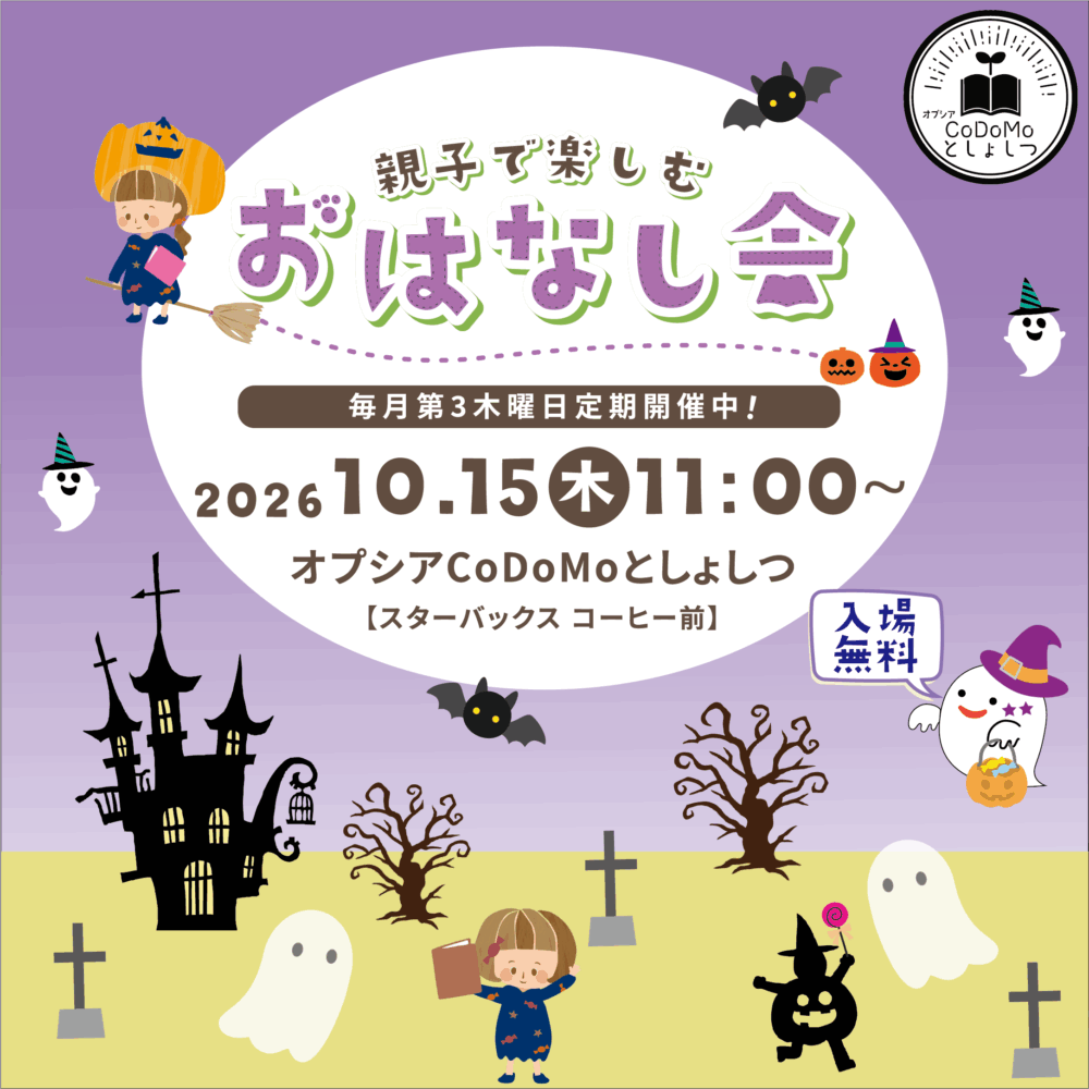 10月おはなし会